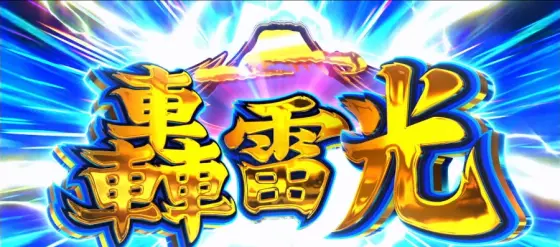 押忍！番長４の轟雷光
