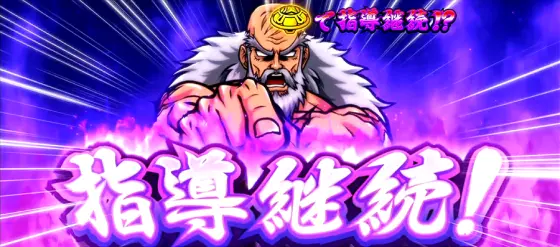 押忍！番長４指導継続