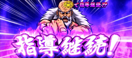 押忍！番長４指導継続