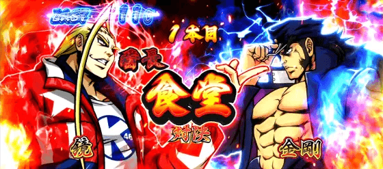 押忍！番長４の絶頂対決