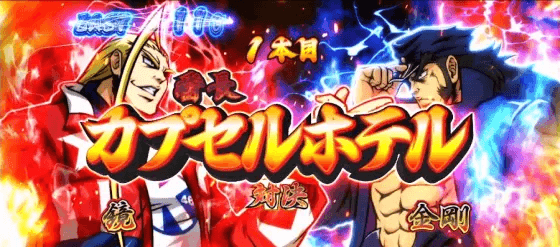 押忍！番長４のカプセルホテル