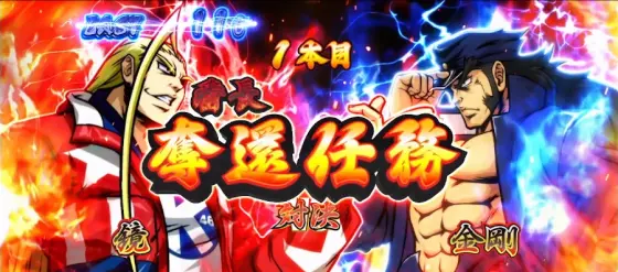 押忍！番長４の奪還任務