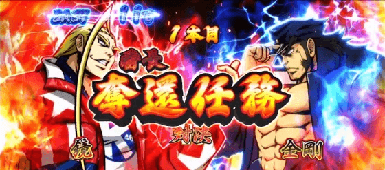 押忍！番長４の奪還任務