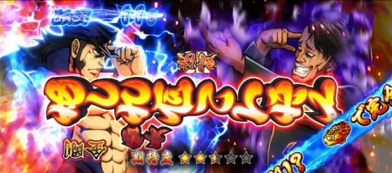 押忍！番長４の逆さ富士モード