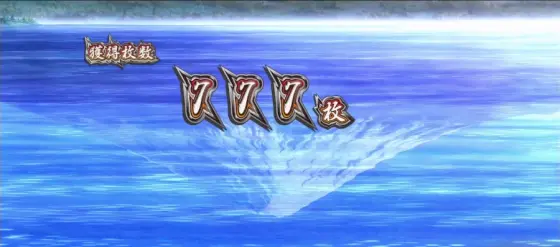 押忍！番長４の逆さ富士モード