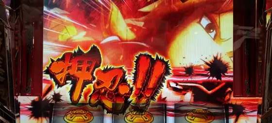 押忍！番長４の鉄塊