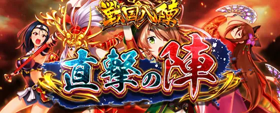 L戦国乙女4 戦乱に閃く炯眼の軍師の戦国八陣「直撃の陣」