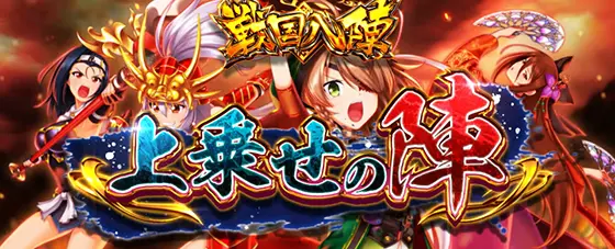 L戦国乙女4 戦乱に閃く炯眼の軍師の戦国八陣「上乗せの陣」