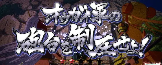 L戦国乙女4 戦乱に閃く炯眼の軍師の前兆演出:オウガイ軍の砲台を制圧せよ！