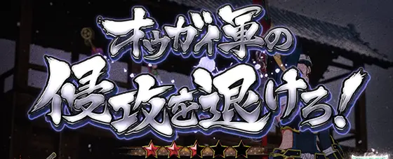 L戦国乙女4 戦乱に閃く炯眼の軍師の前兆演出:オウガイ軍の侵攻を退けろ！