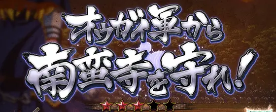 L戦国乙女4 戦乱に閃く炯眼の軍師の前兆演出:オウガイ軍から南蛮寺を守れ！
