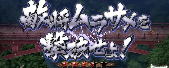 L戦国乙女4 戦乱に閃く炯眼の軍師の前兆演出:敵将ムラサメを撃破せよ！
