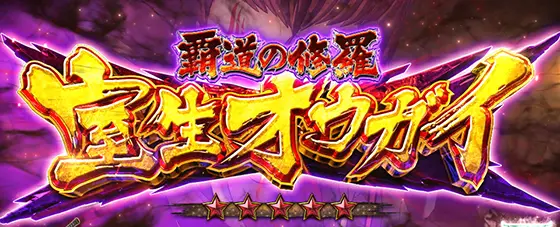 L戦国乙女4 戦乱に閃く炯眼の軍師の前兆演出:覇道の修羅 室生オウガイ
