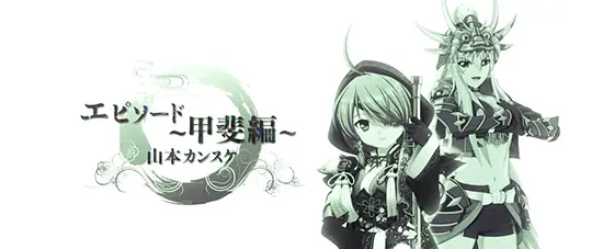 L戦国乙女4 戦乱に閃く炯眼の軍師のエピソードボーナス