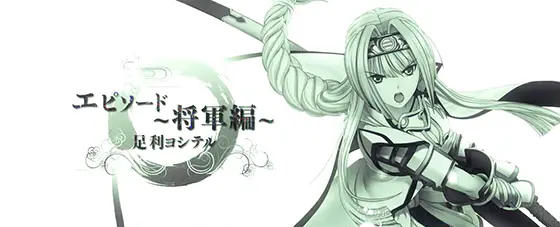 L戦国乙女4 戦乱に閃く炯眼の軍師のエピソードボーナス:ヨシテル