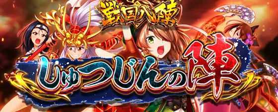 L戦国乙女4 戦乱に閃く炯眼の軍師のしゅつじんのとき