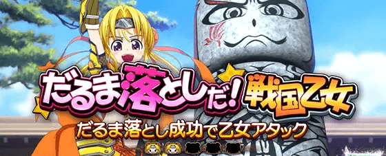 L戦国乙女4 戦乱に閃く炯眼の軍師のミッション演出:だるま落としだ！戦国乙女