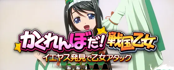 L戦国乙女4 戦乱に閃く炯眼の軍師のミッション演出:かくれんぼだ！戦国乙女