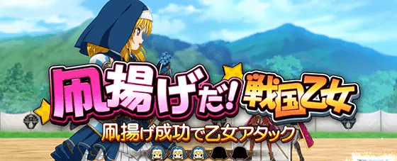 L戦国乙女4 戦乱に閃く炯眼の軍師のミッション演出:凧揚げだ！戦国乙女