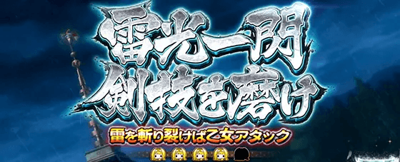 L戦国乙女4 戦乱に閃く炯眼の軍師のミッション演出:雷光一閃 剣技を磨け