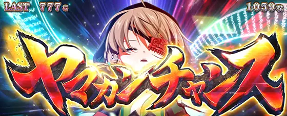 L戦国乙女4 戦乱に閃く炯眼の軍師のヤマカンチャンス
