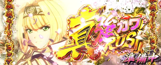 L戦国乙女4 戦乱に閃く炯眼の軍師の真強カワRUSH