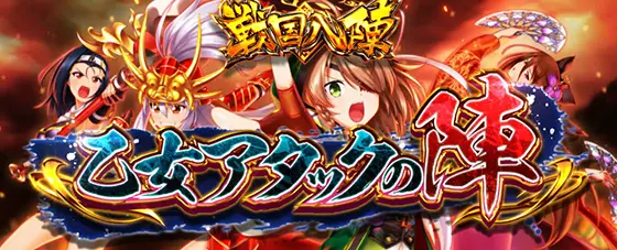 L戦国乙女4 戦乱に閃く炯眼の軍師の戦国八陣「乙女アタックの陣」