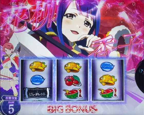 L少女☆歌劇 レヴュースタァライト -The SLOT-のハズレで舞台少女を獲得した時の画像