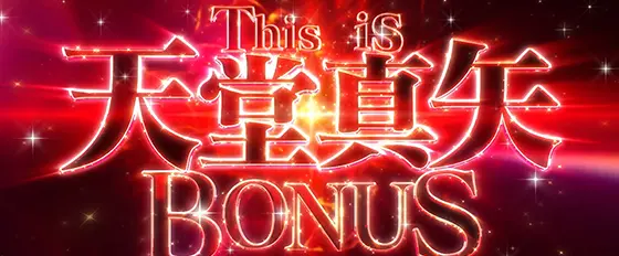 L少女☆歌劇 レヴュースタァライト -The SLOT-のThis is 天堂真矢BONUS[特化ボーナス]のサムネイル画像