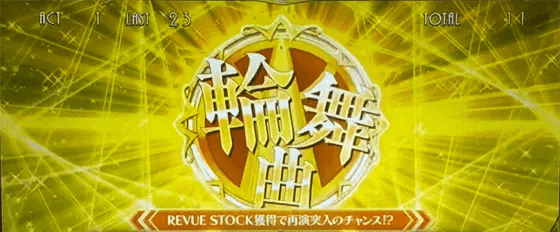 L少女☆歌劇 レヴュースタァライト -The SLOT-の舞台効果輪舞曲の画像