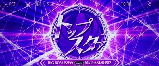 L少女☆歌劇 レヴュースタァライト -The SLOT-の舞台効果トップスタァの画像