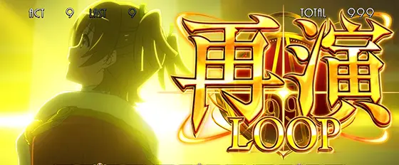L少女☆歌劇 レヴュースタァライト -The SLOT-の再演LOOP[特化ゾーン］のサムネイル画像