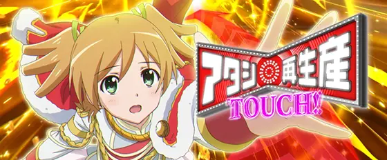L少女☆歌劇 レヴュースタァライト -The SLOT-の再演LOOP中にボーナス当選した時の画像