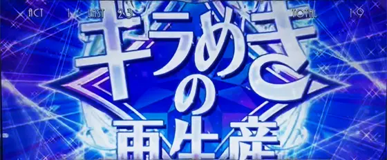 L少女☆歌劇 レヴュースタァライト -The SLOT-の特殊舞台効果キラめきの再生産の画像