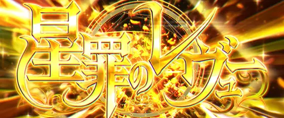 L少女☆歌劇 レヴュースタァライト -The SLOT-の星罪のレヴュー[上位AT]のサムネイル画像