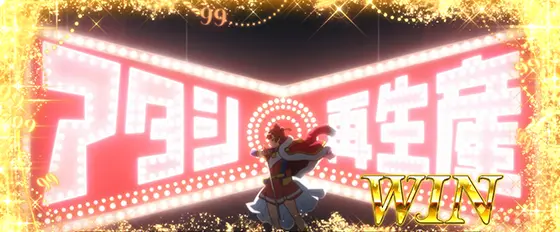 L少女☆歌劇 レヴュースタァライト -The SLOT-の継続ジャッジ成功時の画像
