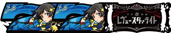L少女☆歌劇 レヴュースタァライト -The SLOT-のRBの配当