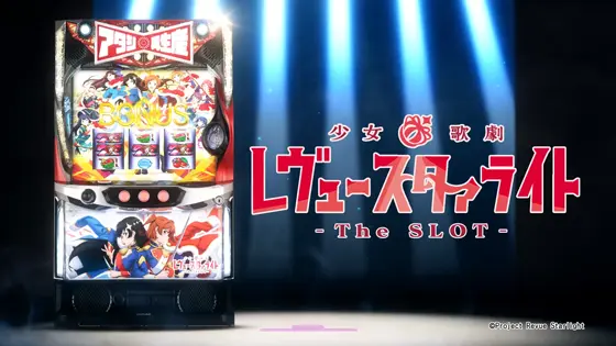 L少女☆歌劇 レヴュースタァライト -The SLOT-のサムネイル画像