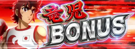 L リングにかけろ1 Vの竜児ボーナス