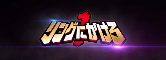 L リングにかけろ1 Vの