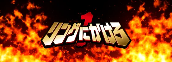 L リングにかけろ1 Vの