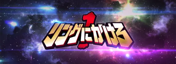 L リングにかけろ1 Vの