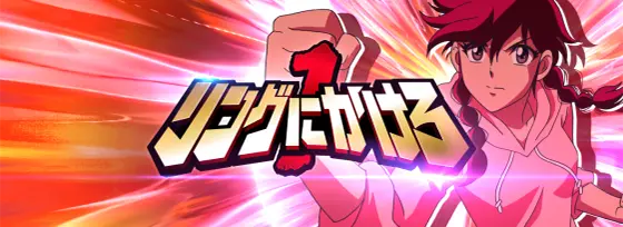 L リングにかけろ1 Vの