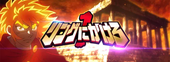 L リングにかけろ1 Vの