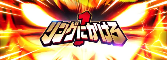 L リングにかけろ1 Vの