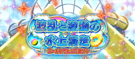 スロット 冴えない彼女の育てかたの水上滑走ミッション