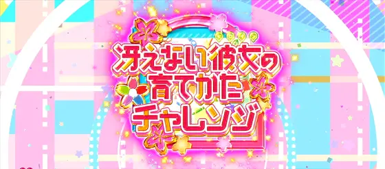 スロット 冴えない彼女の育てかたの冴えカノチャレンジ