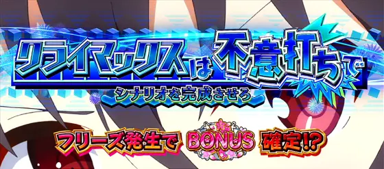 スロット 冴えない彼女の育てかたのヒロインフリーズCZ詩羽