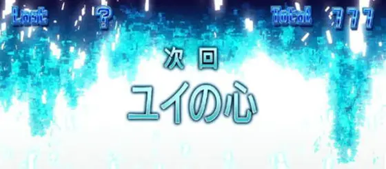 スロット ソードアート・オンラインの次回予告演出「ユイの心」