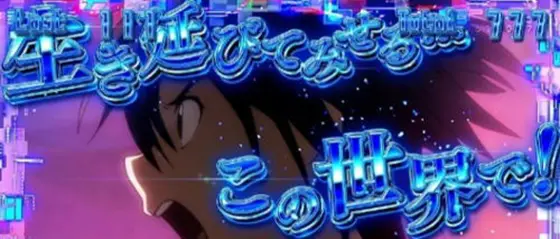 スロット ソードアート・オンラインのAT中の演出「キリトPUSH演出(青)」